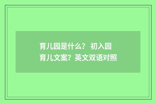 育儿园是什么？ 初入园育儿文案？英文双语对照