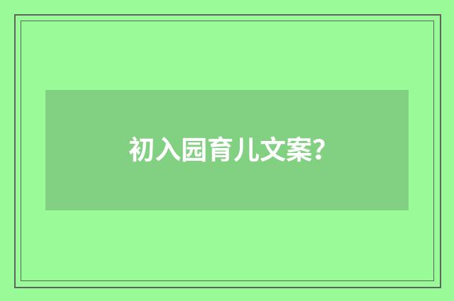 初入园育儿文案？