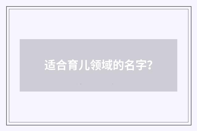 适合育儿领域的名字？