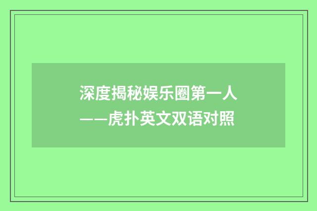 深度揭秘娱乐圈第一人——虎扑英文双语对照