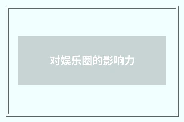 对娱乐圈的影响力