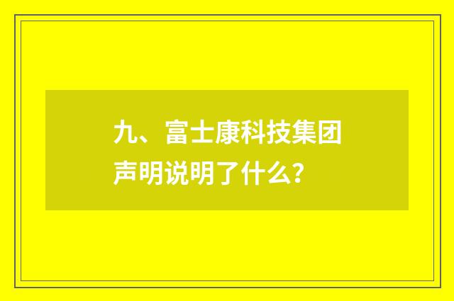 九、富士康科技集团声明说明了什么？