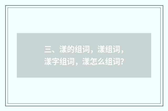 三、漾的组词，漾组词，漾字组词，漾怎么组词？