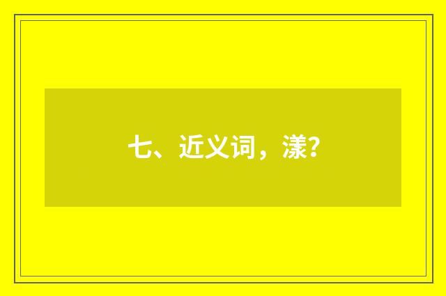 七、近义词，漾？