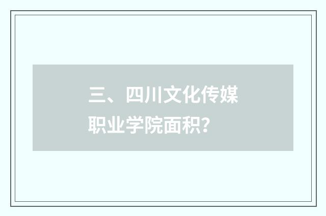 三、四川文化传媒职业学院面积？
