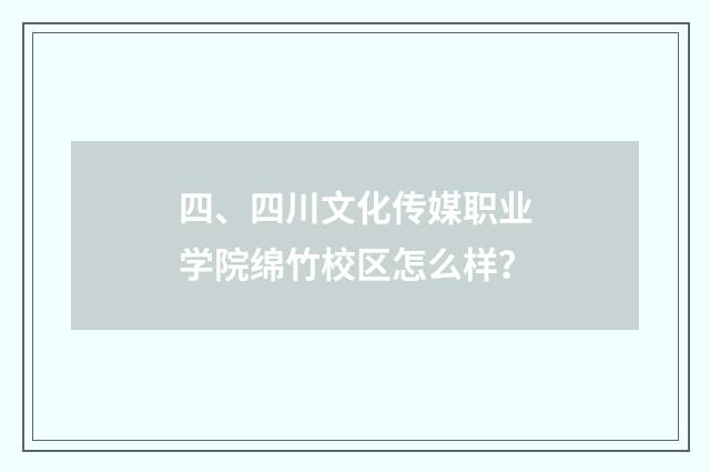 四、四川文化传媒职业学院绵竹校区怎么样？