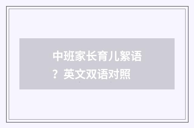 中班家长育儿絮语？英文双语对照
