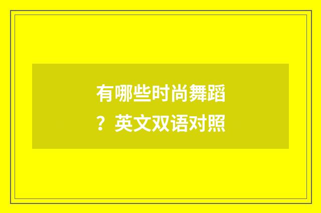 有哪些时尚舞蹈？英文双语对照