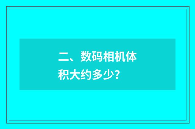 二、数码相机体积大约多少?