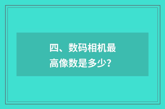 四、数码相机最高像数是多少？