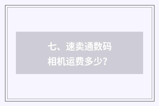 七、速卖通数码相机运费多少？