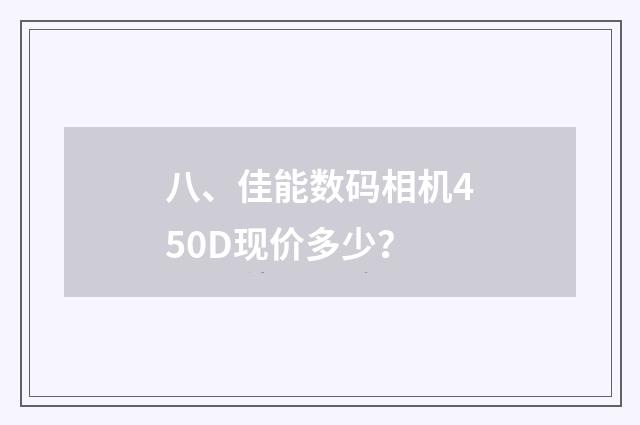 八、佳能数码相机450D现价多少？