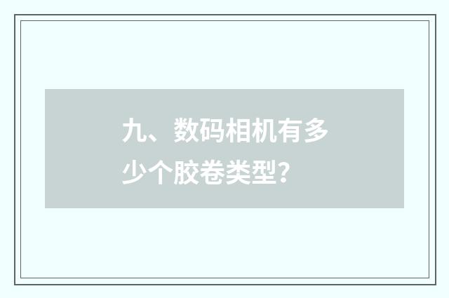 九、数码相机有多少个胶卷类型？