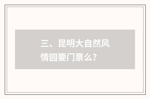 三、昆明大自然风情园要门票么?