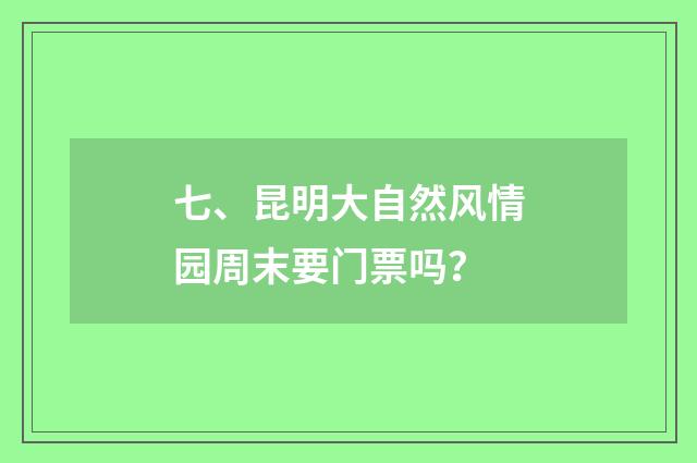七、昆明大自然风情园周末要门票吗？