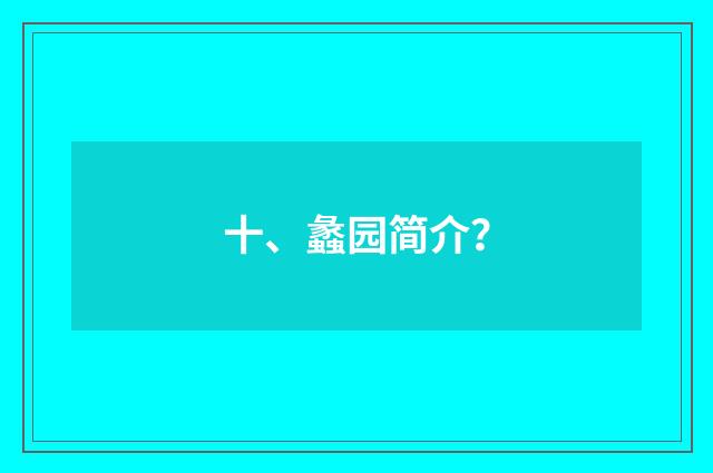 十、蠡园简介？