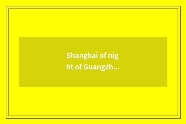 Shanghai of night of Guangzhou fashionable the Milky way?