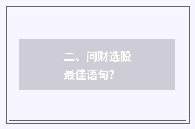 二、问财选股最佳语句？