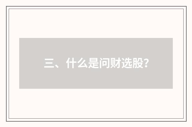三、什么是问财选股？