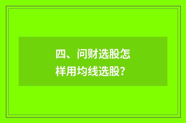 四、问财选股怎样用均线选股？