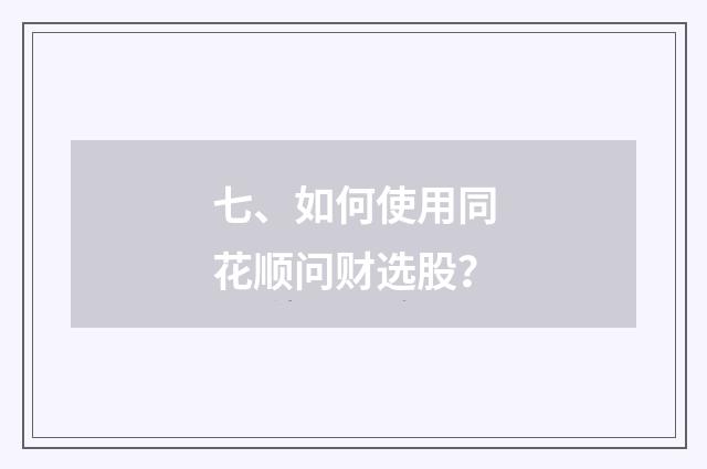 七、如何使用同花顺问财选股?