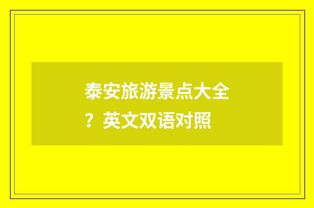 泰安旅游景点大全？英文双语对照