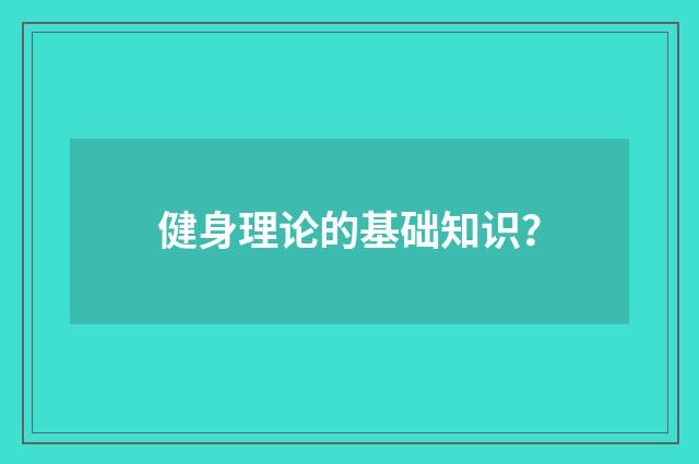 健身理论的基础知识？