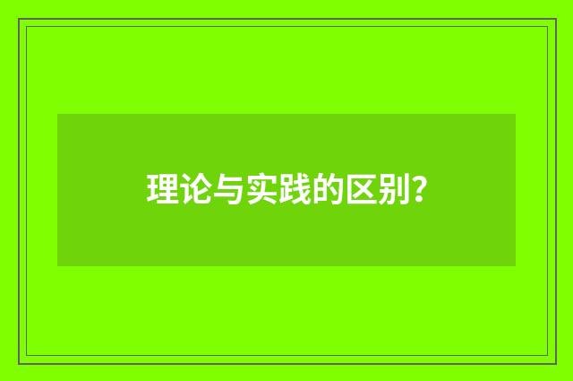 理论与实践的区别?