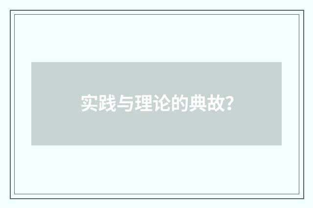 实践与理论的典故？