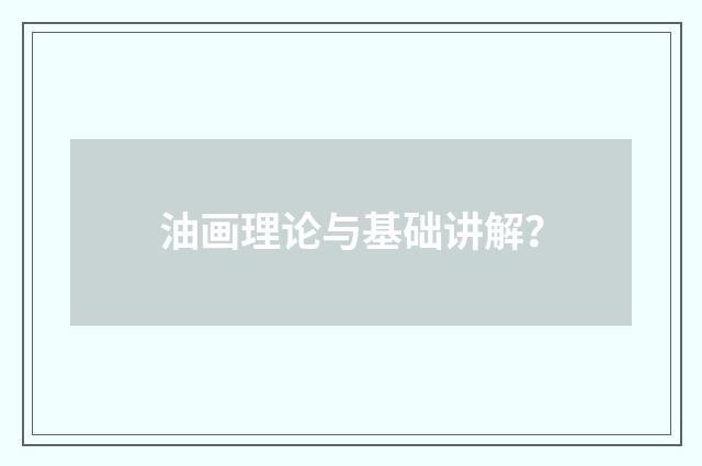 油画理论与基础讲解？