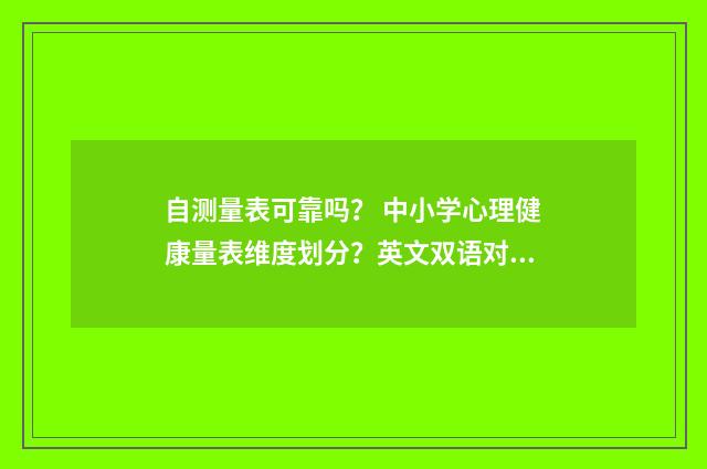 自测量表可靠吗？ 中小学心理健康量表维度划分？英文双语对照