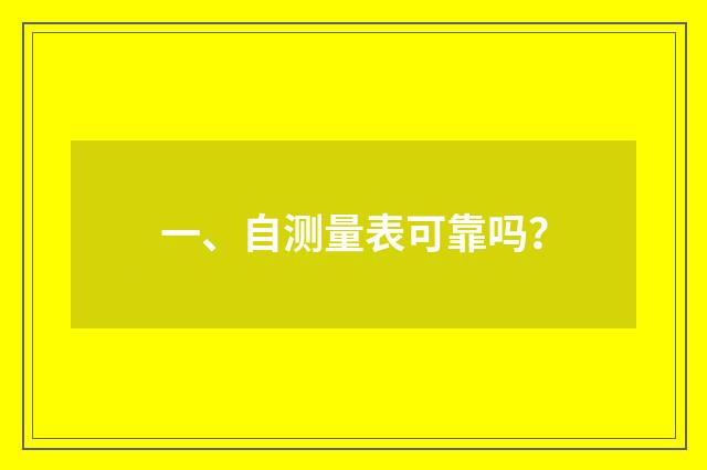 一、自测量表可靠吗？