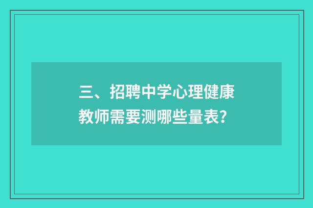 三、招聘中学心理健康教师需要测哪些量表？