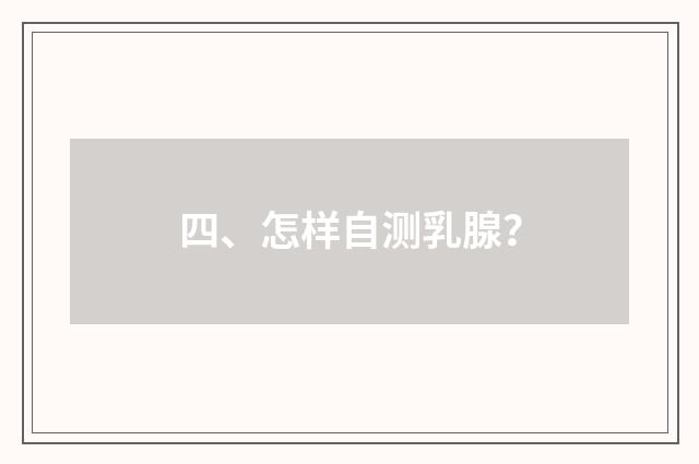 四、怎样自测乳腺？
