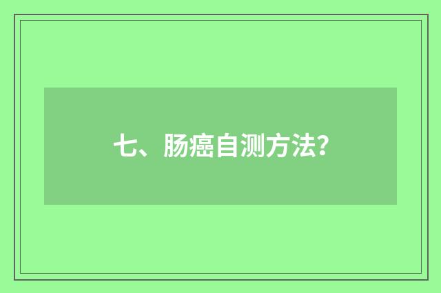 七、肠癌自测方法？