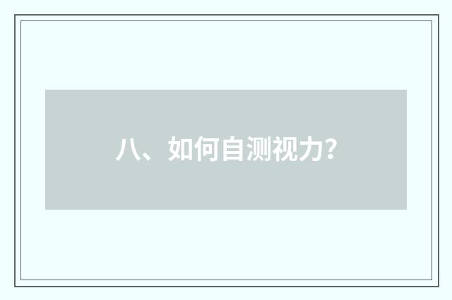 八、如何自测视力？