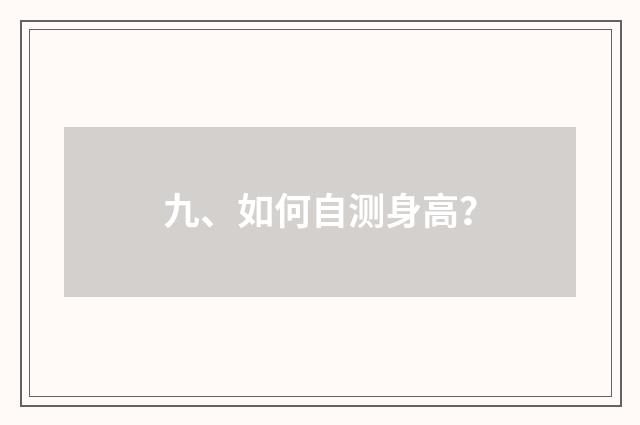 九、如何自测身高？
