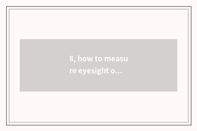 8, how to measure eyesight oneself?