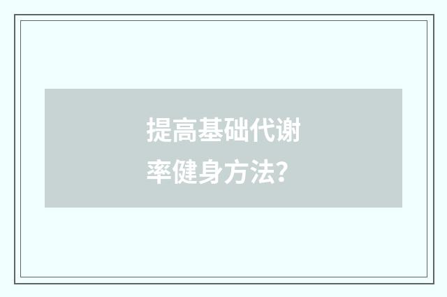 提高基础代谢率健身方法?
