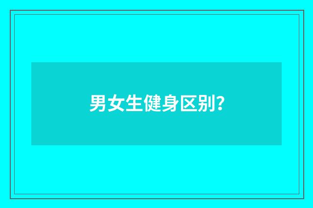 男女生健身区别？
