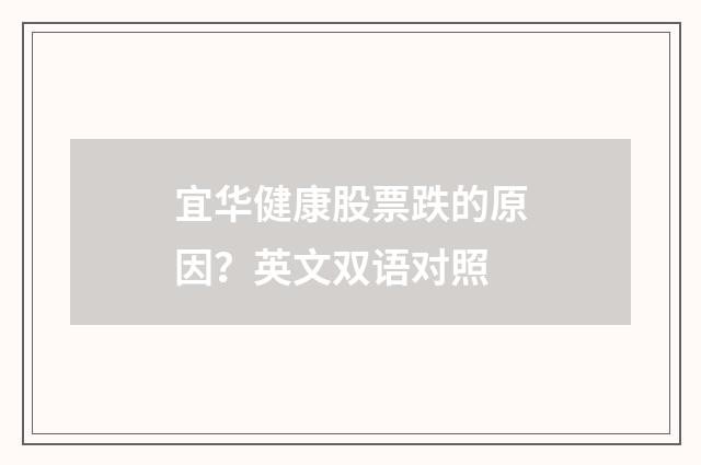 宜华健康股票跌的原因？英文双语对照