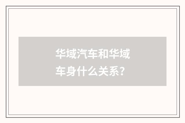 华域汽车和华域车身什么关系？
