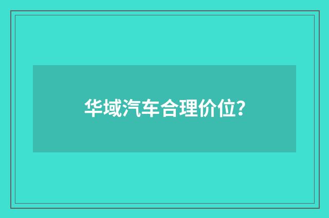 华域汽车合理价位？