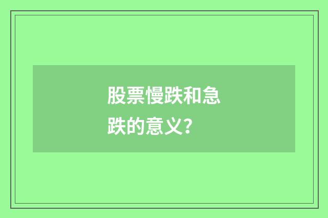 股票慢跌和急跌的意义？