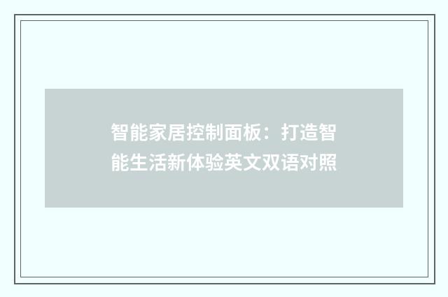 智能家居控制面板：打造智能生活新体验英文双语对照