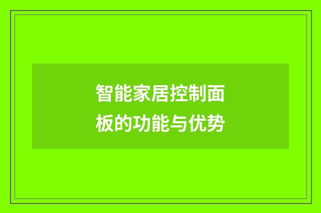 智能家居控制面板的功能与优势