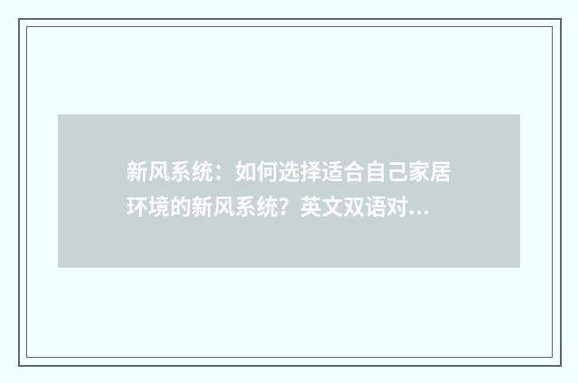 新风系统：如何选择适合自己家居环境的新风系统？英文双语对照