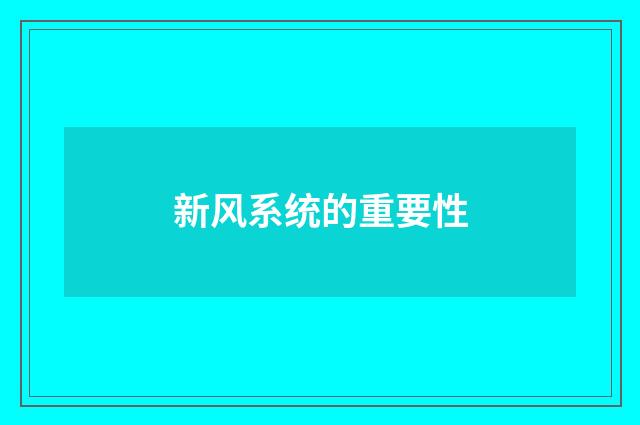 新风系统的重要性