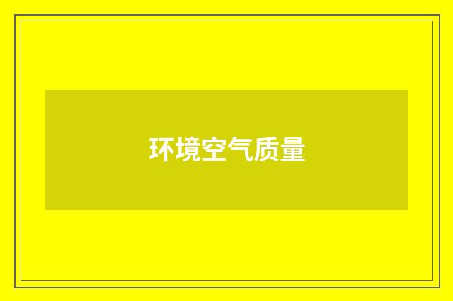 环境空气质量