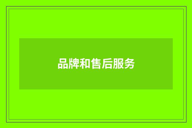 品牌和售后服务